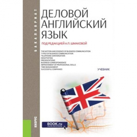 Иностранные языки, книга Деловой английский язык (для бакалавров) заказать