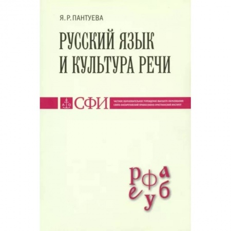 Риторика. Ораторское искусство, книга Русский язык и культура речи. Учебник для студентов заказать