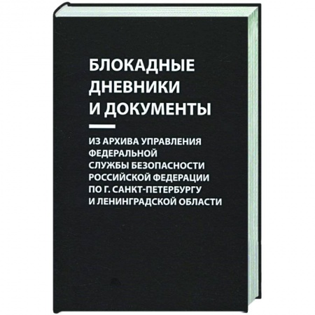 Вторая мировая война (1939-1945), книга Блокадные дневники и документы. Из архива Управления ФСБ РФ по г. Санкт-Петербургу и Лен. области заказать