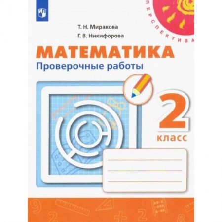 Математика. Алгебра. Геометрия, книга Математика. 2 класс. Проверочные работы. ФГОС заказать