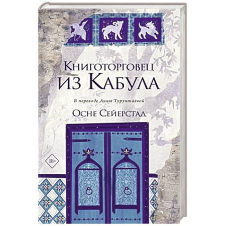 Зарубежная современная проза, книга Книготорговец из Кабула заказать