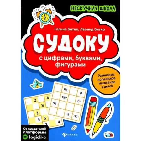 Кроссворды, головоломки, комиксы, книга Судоку с цифрами, буквами, фигурами. заказать