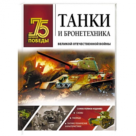 Бронетехника. Танки. Артиллерия, книга Танки и бронетехника Великой Отечественной войны заказать