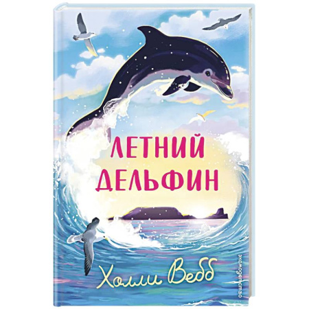 Приключения. Детективы, книга Летний дельфин заказать