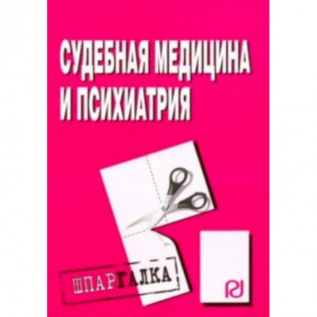 Другие виды специальной медицины, книга Шпаргалка. Судебная медицина и психиатрия заказать