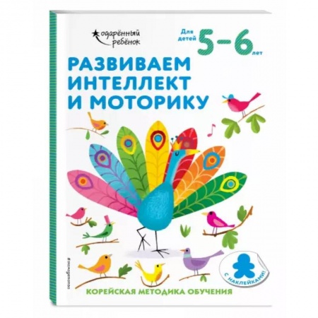 Письмо, мелкая моторика, книга Развиваем интеллект и моторику: для детей 5–6 лет (с наклейками) заказать