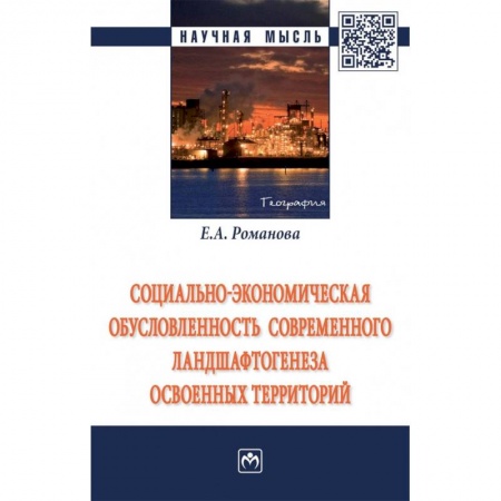 Географические науки, книга Социально-экономическая обусловленность современного ландшафтогенеза освоенных территорий заказать