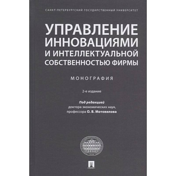 Управление инновациями и интеллектуальной собственностью фирмы. Монография