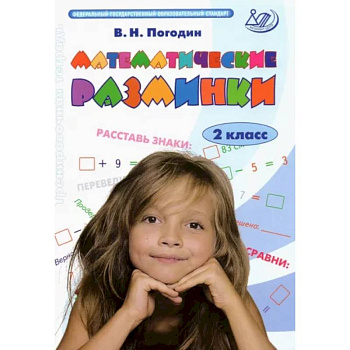 Математические разминки. 2 класс. Тренировочная тетрадь. ФГОС Математические разминки. 2 класс. Тренировочная тетрадь. ФГОС