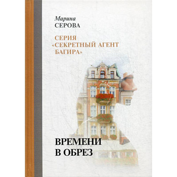 Времени в обрез Времени в обрез