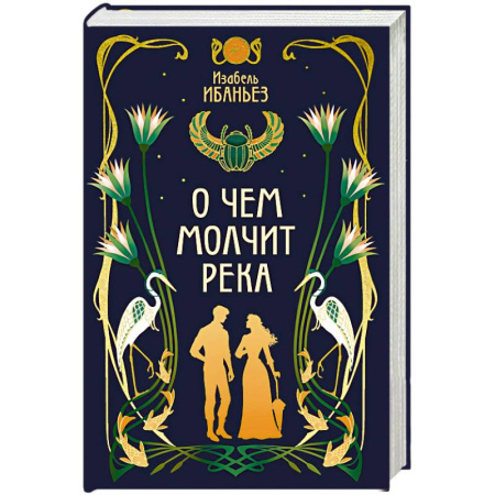 Зарубежное фэнтези, книга О чем молчит река заказать