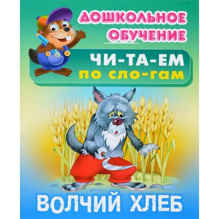 Развитие речи. Чтение, книга Волчий хлеб заказать