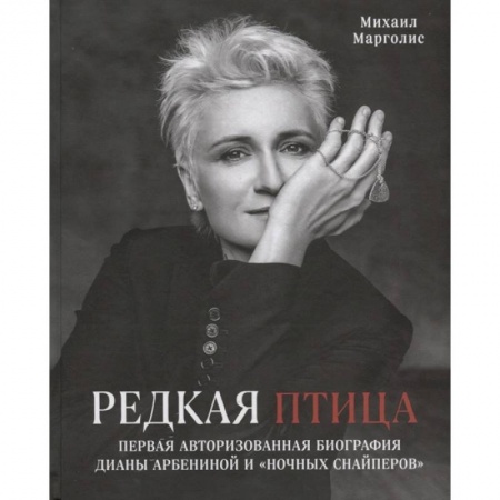 Музыка, книга Редкая птица. Первая авторизованная биография Дианы Арбениной и группы «Ночные Снайперы» заказать