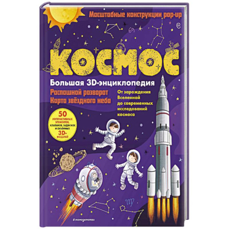 Человек. Земля. Вселенная, книга Космос. Большая 3D-энциклопедия заказать