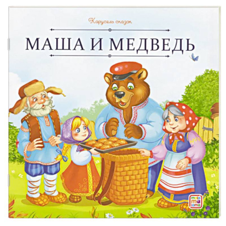 Сказки, книга Карусель сказок. Маша и медведь заказать