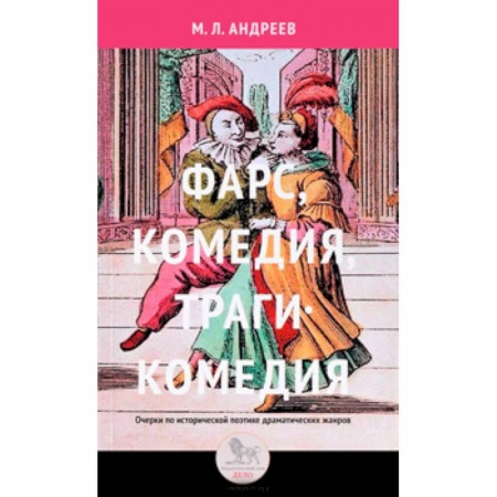 Фольклор. Эпос. Мифы, книга Фарс, комедия, трагикомедия. Очерки по исторической поэтике драматических жанров заказать