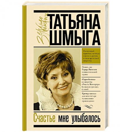 Мемуары, биографии деятелей культуры, искусства, книга Счастье мне улыбалось заказать