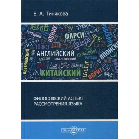 Прикладная философия, книга Философский аспект рассмотрения языка заказать