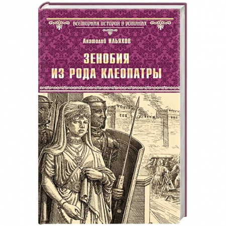 Исторический роман, книга Зенобия из рода Клеопатры заказать