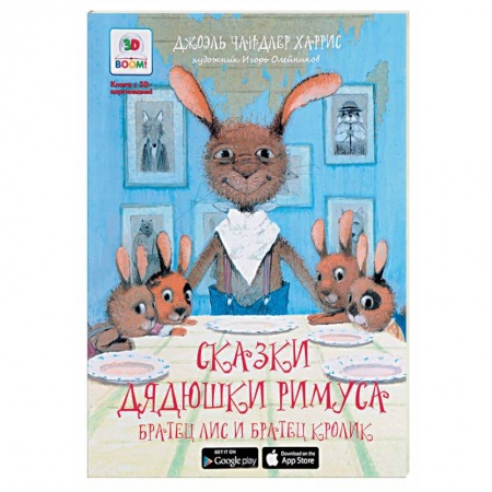 Книги, книга Братец Лис и братец Кролик заказать