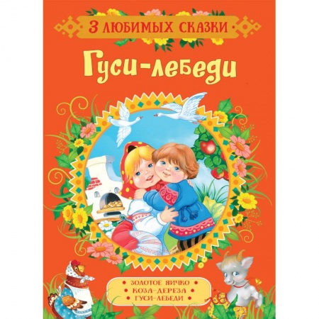 Русские народные сказки, книга Гуси-лебеди. Сказки заказать