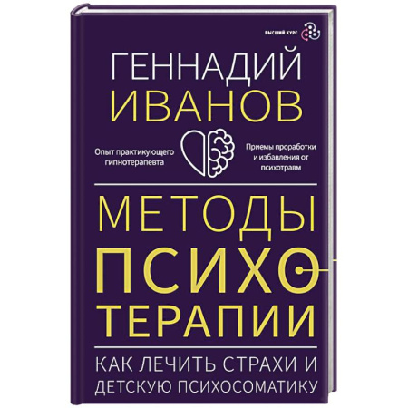 Другие терапии, книга Методы психотерапии: как лечить страхи и детскую психосоматику заказать