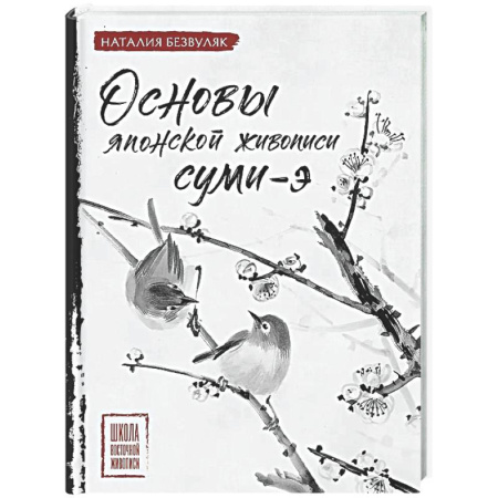 Основы рисования и живописи, книга Основы японской живописи суми-э заказать