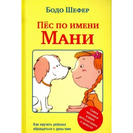 Полезные советы девочкам, книга Пес по имени Мани заказать