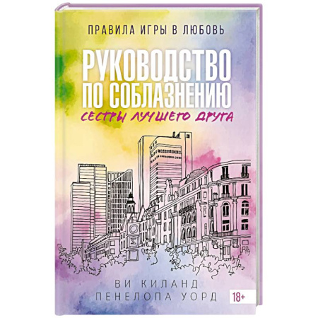 Зарубежная современная проза, книга Руководство по соблазнению сестры лучшего друга. Книга 2 заказать