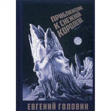 Культурология, книга Приближение к Снежной королеве заказать