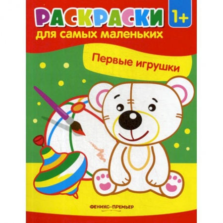 Раскраски, книга Первые игрушки заказать