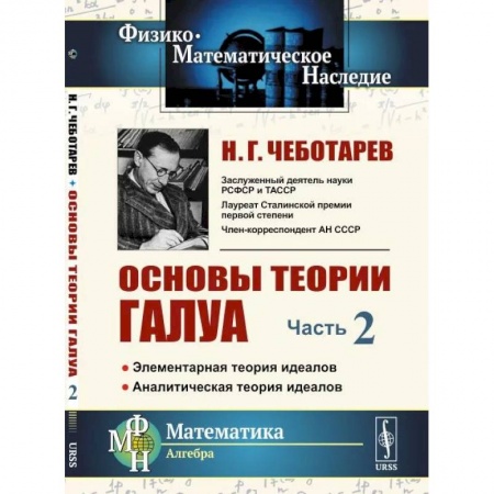 Математика, книга Основы теории Галуа: Элементарная теория идеалов. Аналитическая теория идеалов. Часть.2 заказать