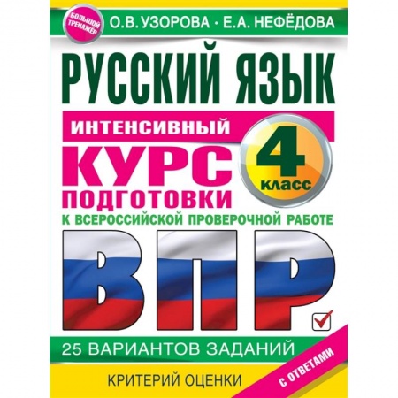 Русский язык. Учебные пособия, книга Русский язык за курс начальной школы. Интенсивный курс подготовки к ВПР заказать