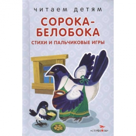 Стихи и загадки для малышей, книга Сорока-белобока. Стихи и пальчиковые игры заказать