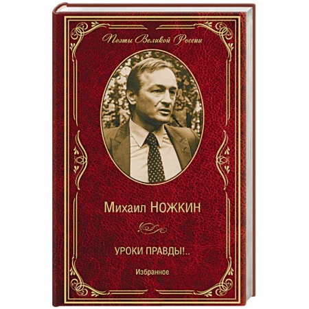 Поэзия, книга Уроки правды!.. Избранное заказать