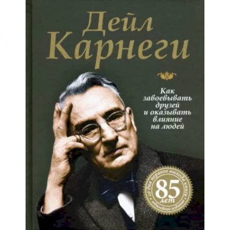 Психология отношений, книга Как завоевывать друзей и оказывать влияние на людей заказать