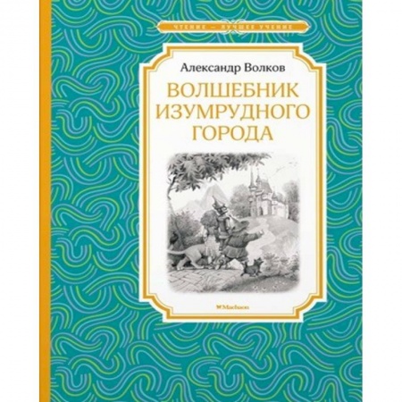 Сказки отечественных писателей, книга Волшебник Изумрудного города заказать