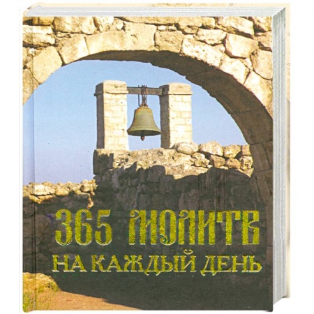 Книги, книга 365 молитв на каждый день заказать