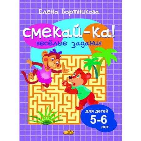 Кроссворды, головоломки, комиксы, книга Веселые задания для детей 5-6 лет (сиреневая) заказать