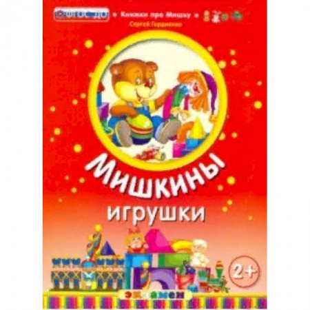 Сказки отечественных писателей, книга Мишкины игрушки. 2+ заказать