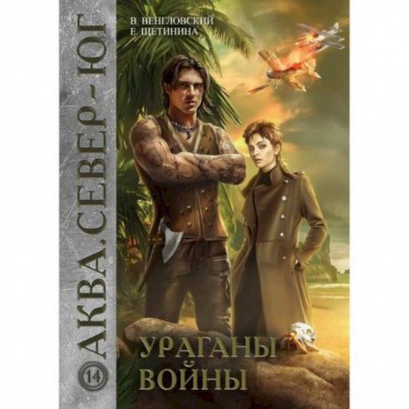 Мистика, ужасы, книга Ураганы войны заказать