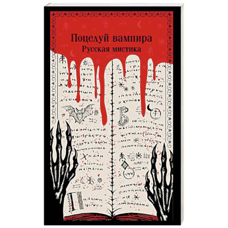 Мистика, ужасы, книга Поцелуй вампира. Русская мистика заказать