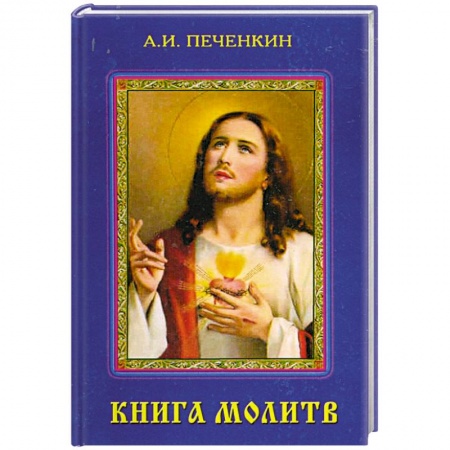Книги, книга Книга молитв заказать