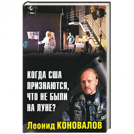 Эзотерика. Парапсихология. Тайны, книга Когда США признаются, что не были на Луне? заказать
