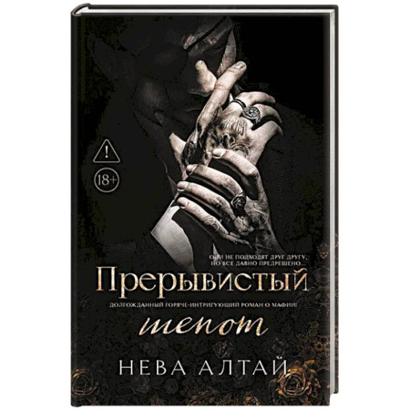 Русская фантастика, книга Прерывистый шепот. Книга 2 заказать