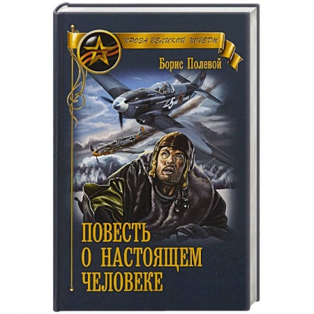 Военный роман, книга Повесть о настоящем человеке заказать