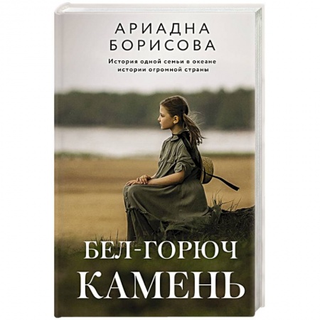 Русская современная проза, книга Бел-горюч камень заказать