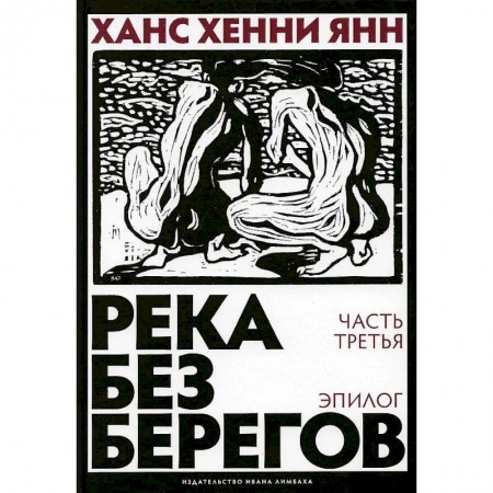 Зарубежная современная проза, книга Река без берегов. Часть 3. Эпилог заказать
