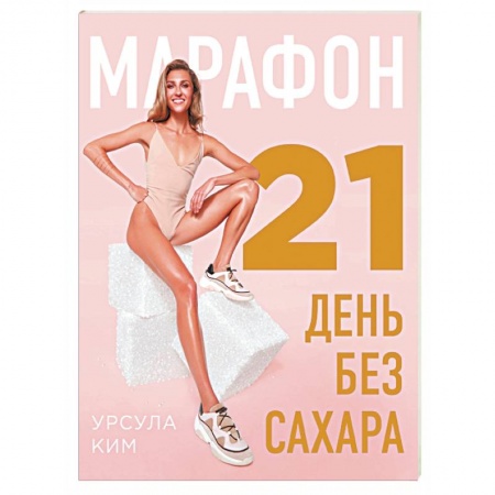 Похудание. Эффективные методы, книга Марафон: 21 день без сахара заказать