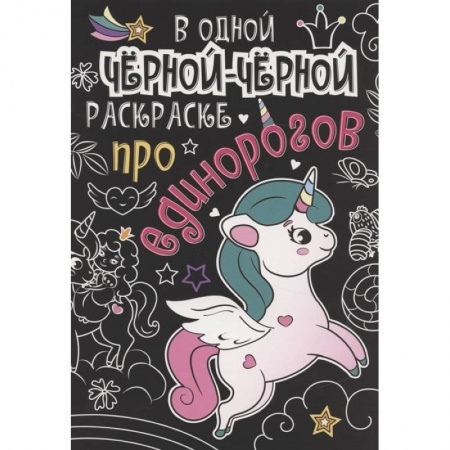 Раскраски, книга В одной чёрной-чёрной раскраске...ПРО ЕДИНОРОГОВ заказать